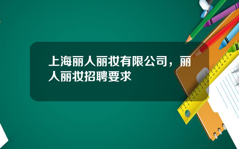 上海丽人丽妆有限公司，丽人丽妆招聘要求