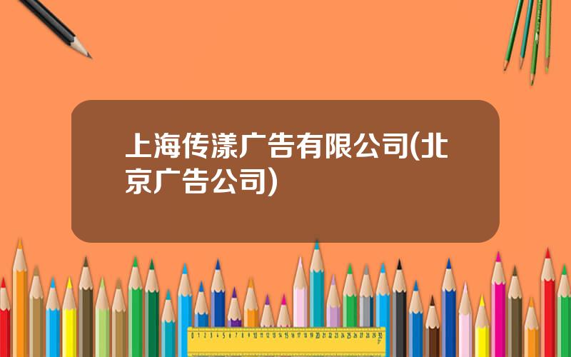 上海传漾广告有限公司(北京广告公司)