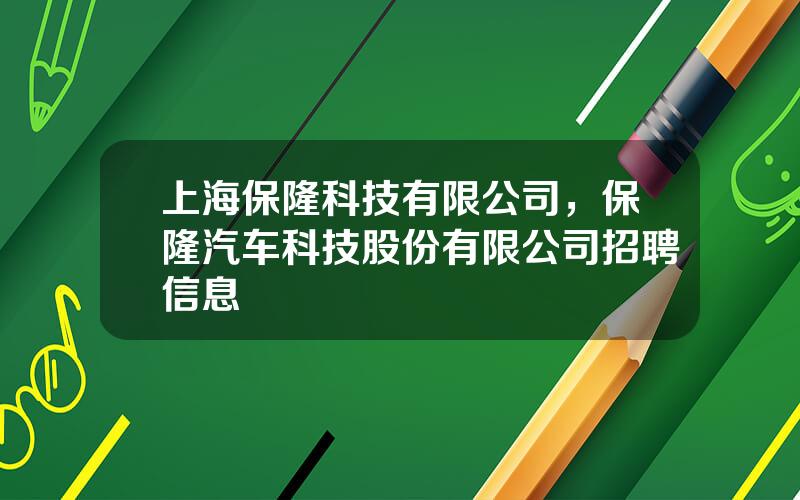 上海保隆科技有限公司，保隆汽车科技股份有限公司招聘信息