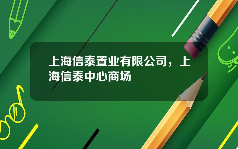 上海信泰置业有限公司，上海信泰中心商场