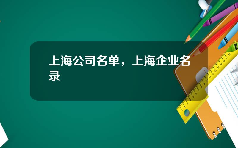 上海公司名单，上海企业名录