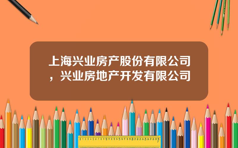 上海兴业房产股份有限公司，兴业房地产开发有限公司