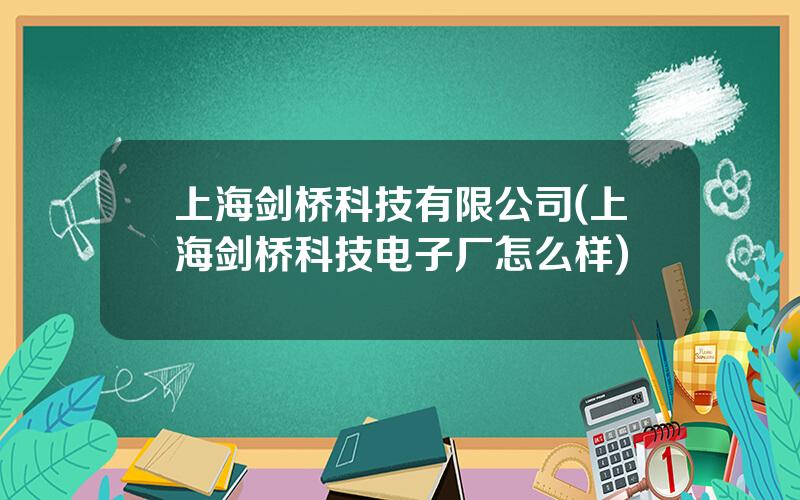 上海剑桥科技有限公司(上海剑桥科技电子厂怎么样)