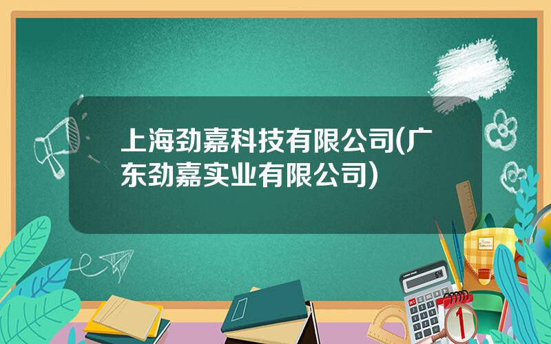 上海劲嘉科技有限公司(广东劲嘉实业有限公司)