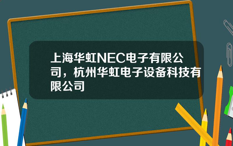 上海华虹NEC电子有限公司，杭州华虹电子设备科技有限公司