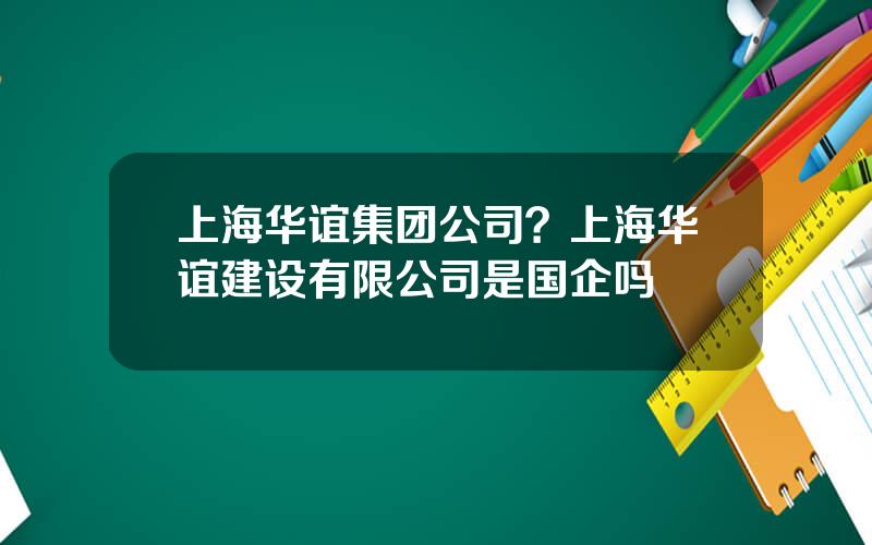 上海华谊集团公司？上海华谊建设有限公司是国企吗