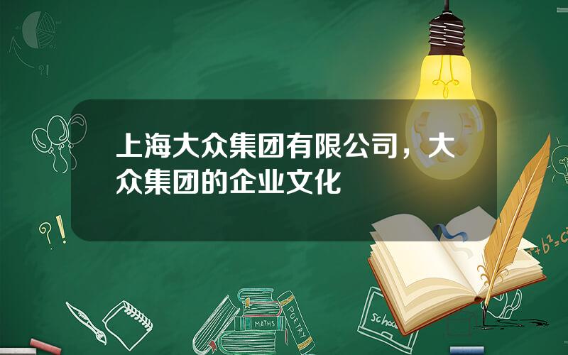 上海大众集团有限公司，大众集团的企业文化