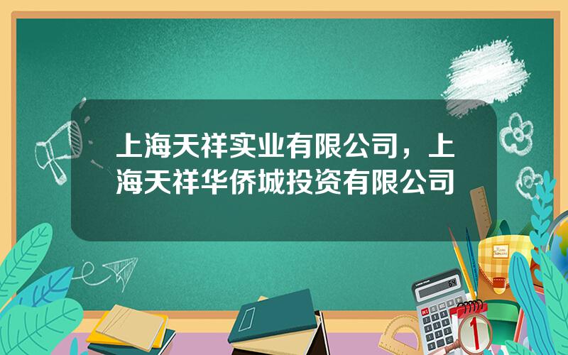 上海天祥实业有限公司，上海天祥华侨城投资有限公司