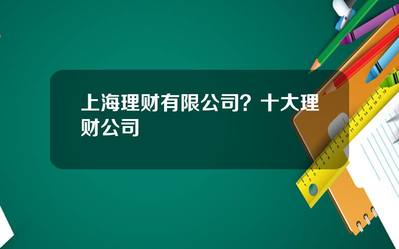 上海理财有限公司？十大理财公司