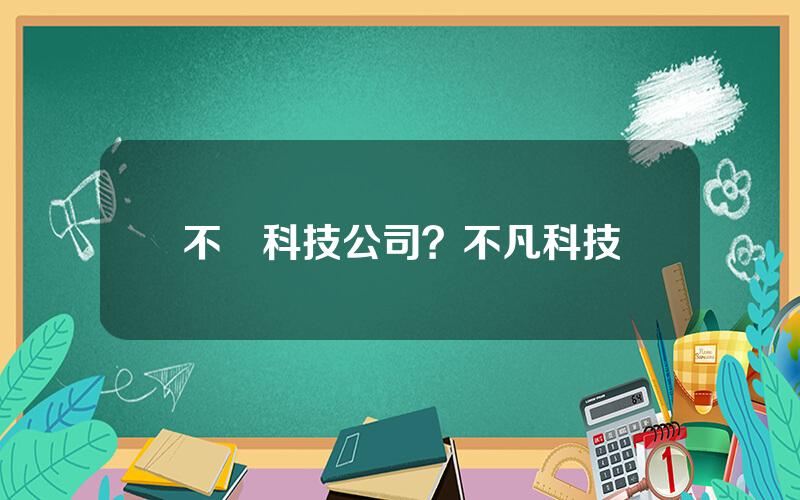 不囧科技公司？不凡科技