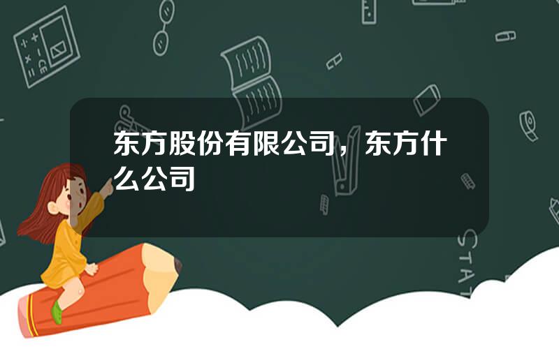 东方股份有限公司，东方什么公司