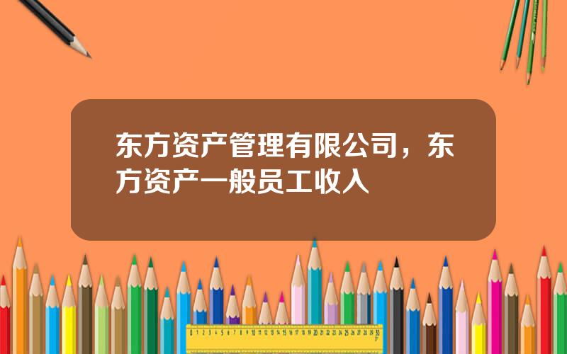 东方资产管理有限公司，东方资产一般员工收入