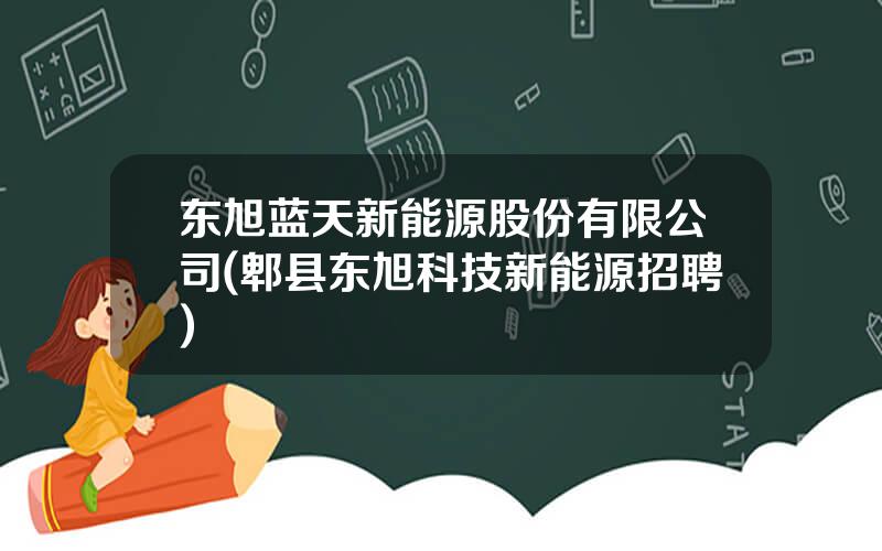 东旭蓝天新能源股份有限公司(郫县东旭科技新能源招聘)