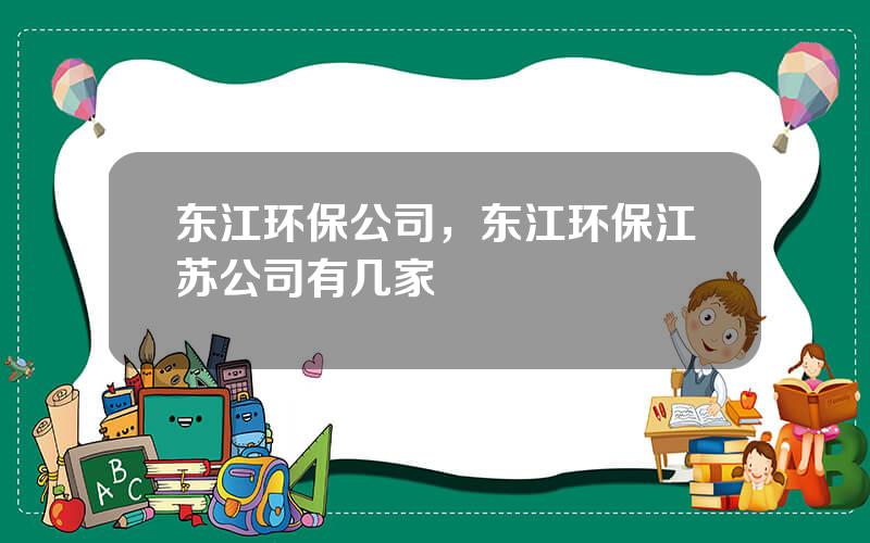 东江环保公司，东江环保江苏公司有几家