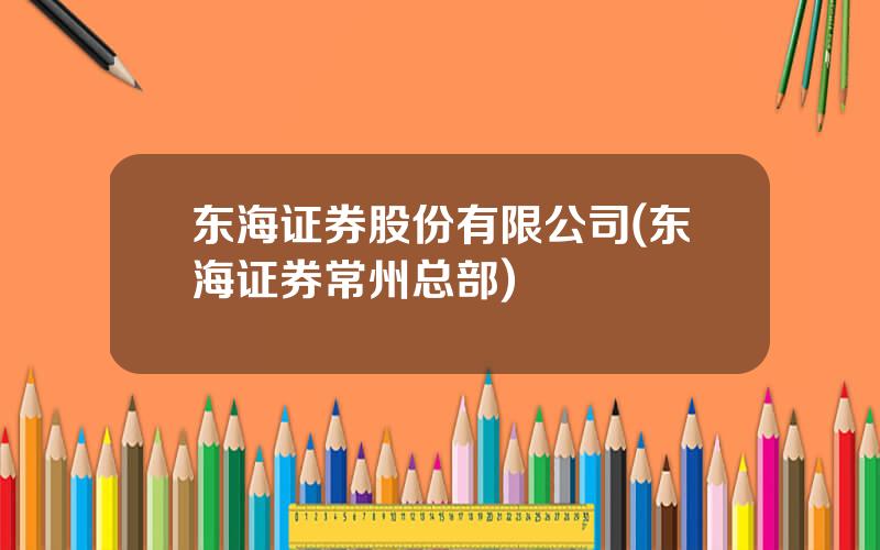 东海证券股份有限公司(东海证券常州总部)