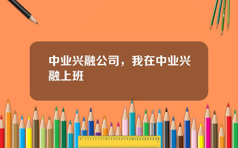 中业兴融公司，我在中业兴融上班