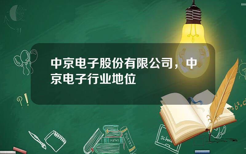 中京电子股份有限公司，中京电子行业地位