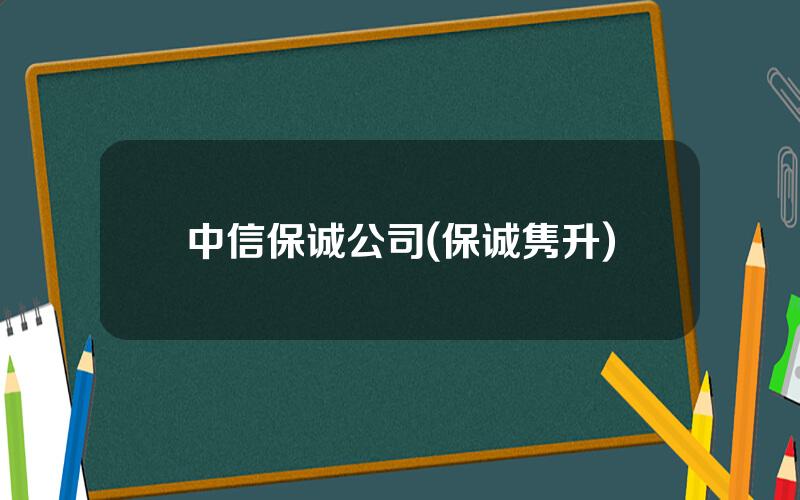 中信保诚公司(保诚隽升)