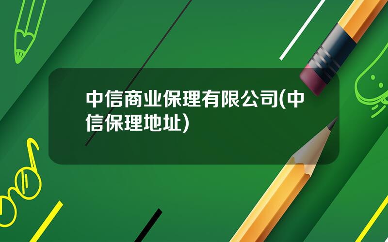 中信商业保理有限公司(中信保理地址)