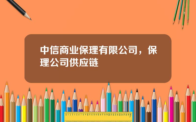 中信商业保理有限公司，保理公司供应链