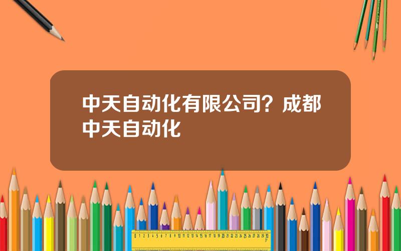 中天自动化有限公司？成都中天自动化