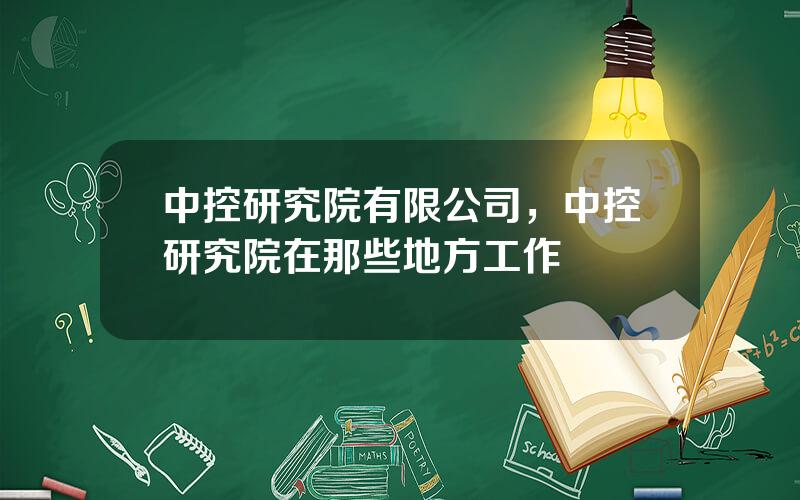 中控研究院有限公司，中控研究院在那些地方工作