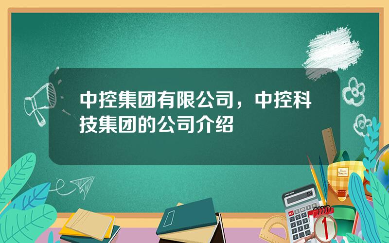 中控集团有限公司，中控科技集团的公司介绍