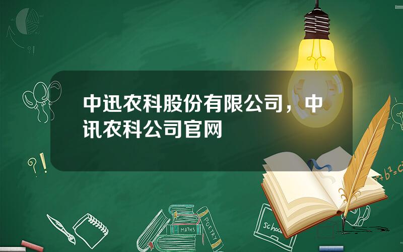 中迅农科股份有限公司，中讯农科公司官网