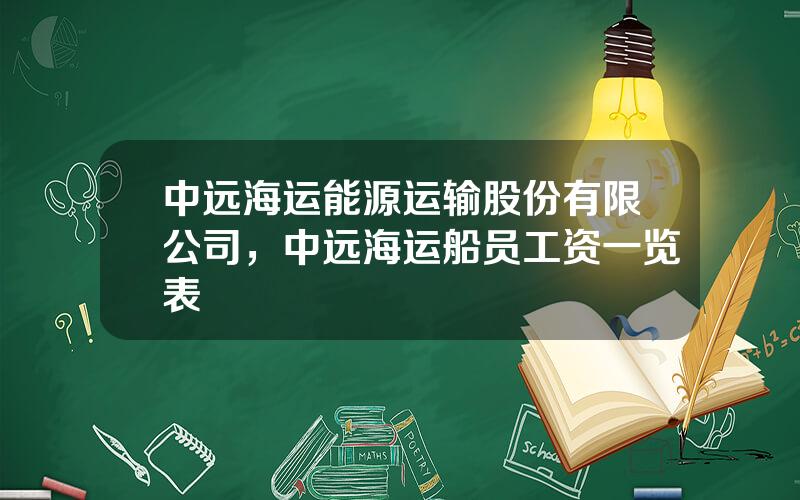 中远海运能源运输股份有限公司，中远海运船员工资一览表