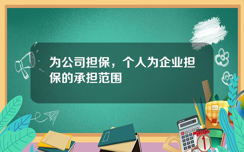 为公司担保，个人为企业担保的承担范围