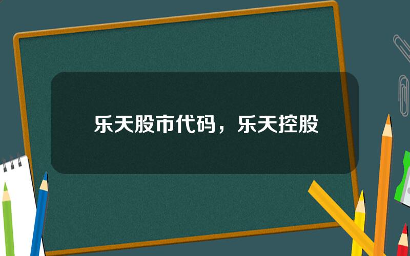 乐天股市代码，乐天控股