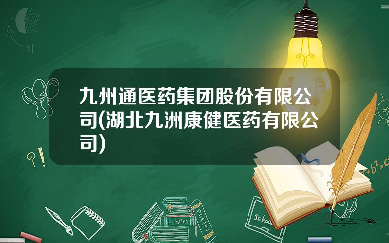 九州通医药集团股份有限公司(湖北九洲康健医药有限公司)