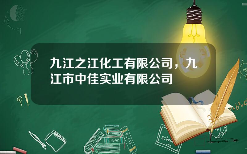 九江之江化工有限公司，九江市中佳实业有限公司