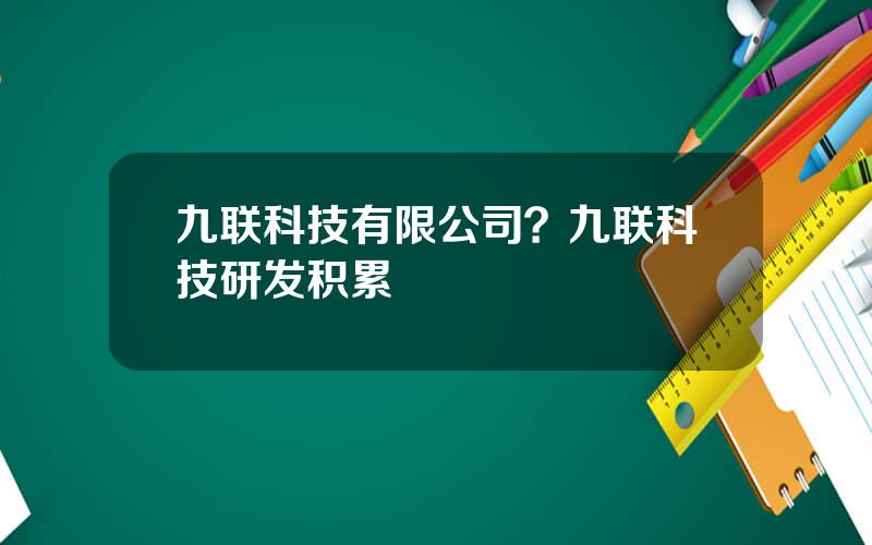 九联科技有限公司？九联科技研发积累