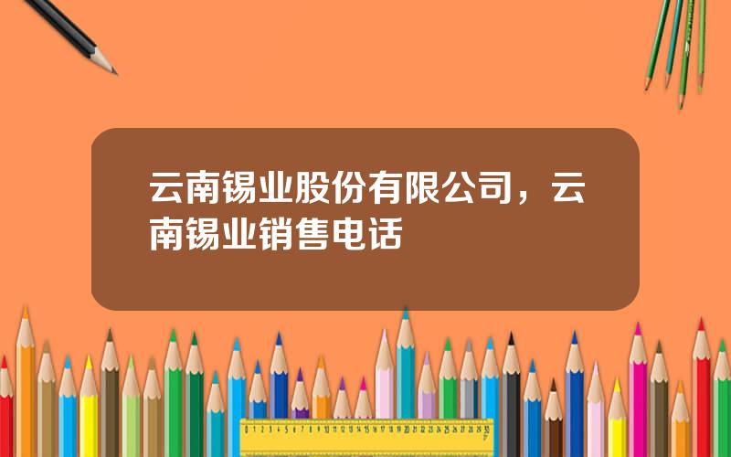 云南锡业股份有限公司，云南锡业销售电话