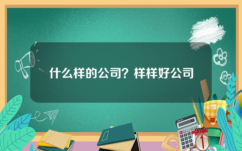 什么样的公司？样样好公司