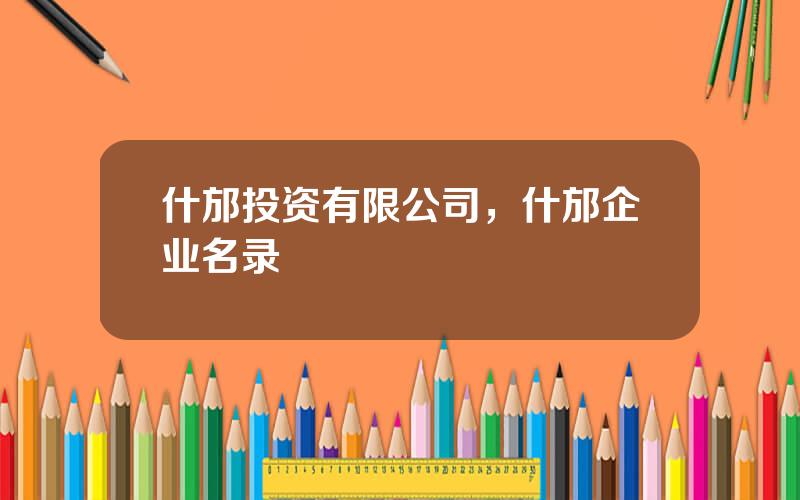 什邡投资有限公司，什邡企业名录