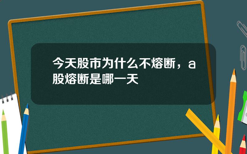 今天股市为什么不熔断，a股熔断是哪一天