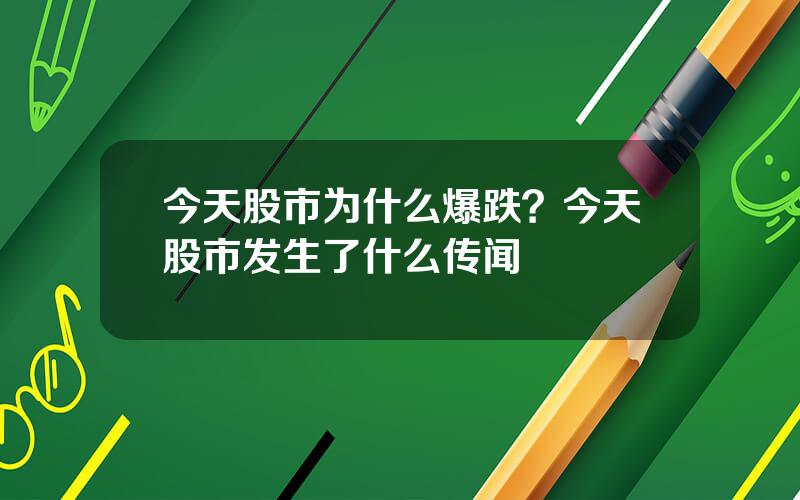 今天股市为什么爆跌？今天股市发生了什么传闻