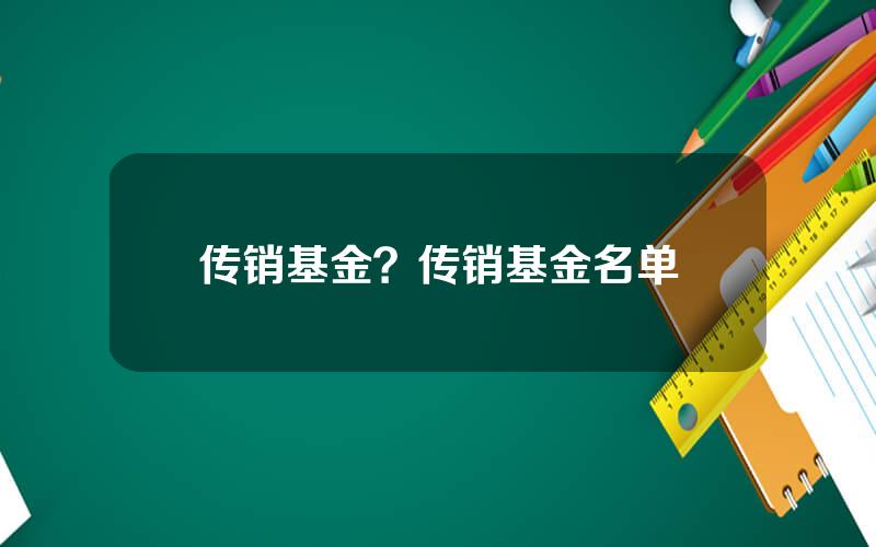 传销基金？传销基金名单