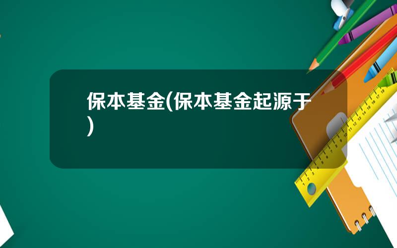 保本基金(保本基金起源于)