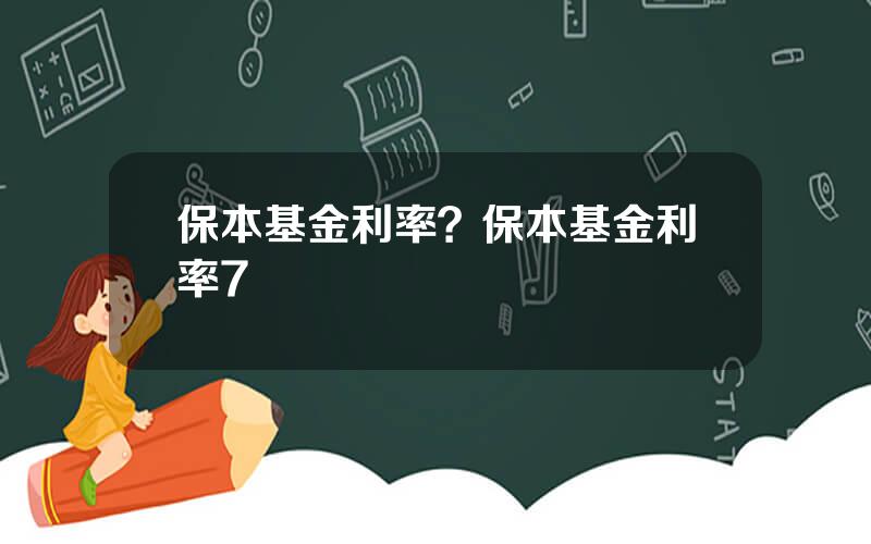 保本基金利率？保本基金利率7