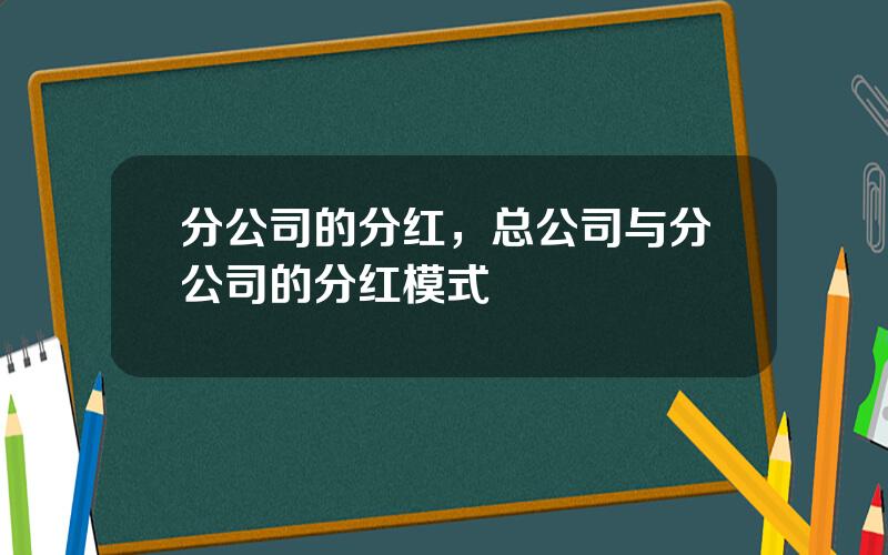 分公司的分红，总公司与分公司的分红模式