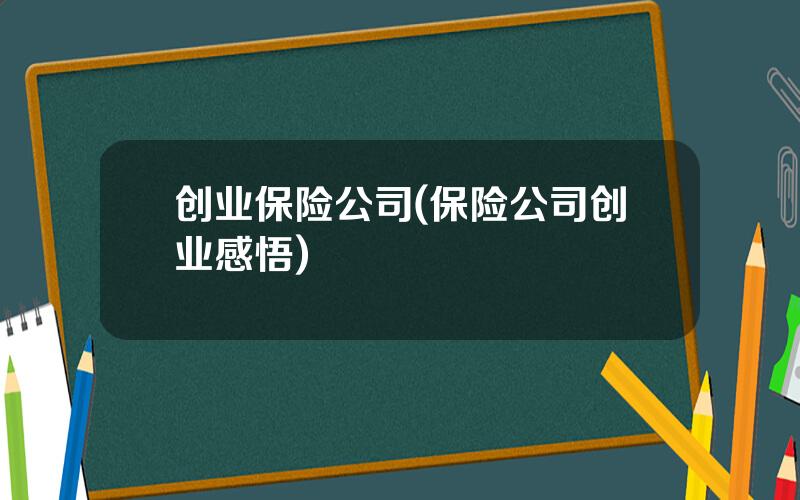 创业保险公司(保险公司创业感悟)