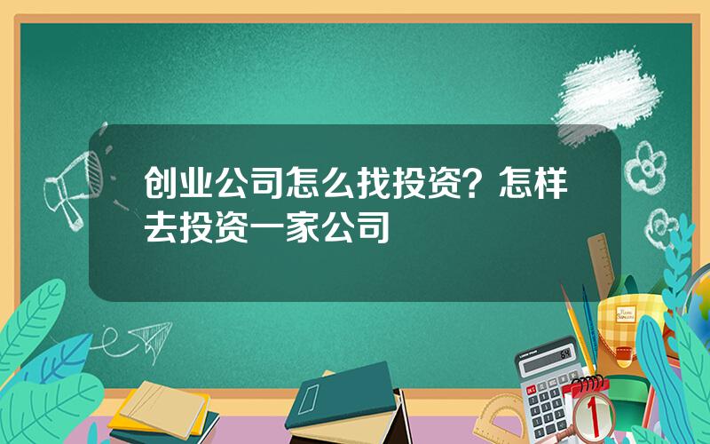 创业公司怎么找投资？怎样去投资一家公司