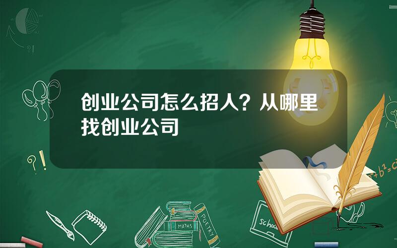 创业公司怎么招人？从哪里找创业公司