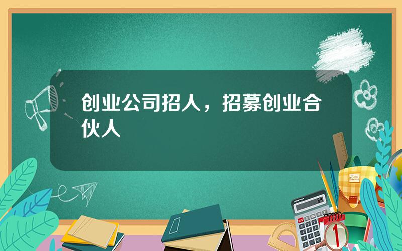 创业公司招人，招募创业合伙人