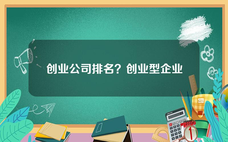 创业公司排名？创业型企业