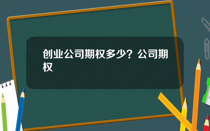 创业公司期权多少？公司期权