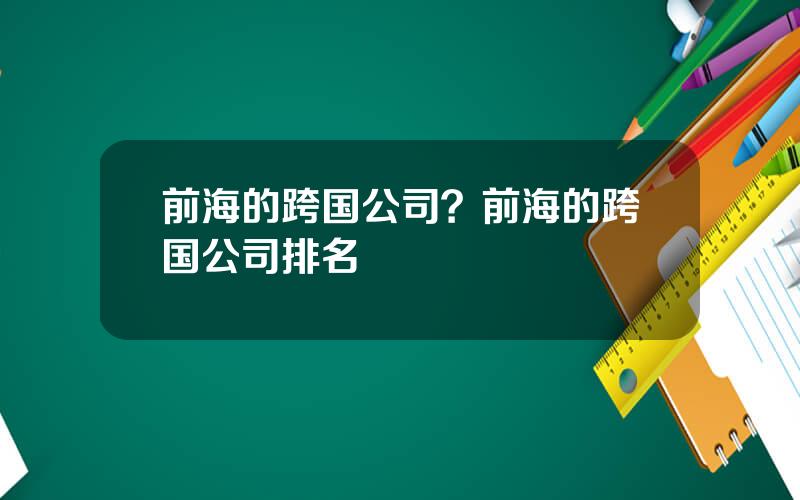 前海的跨国公司？前海的跨国公司排名